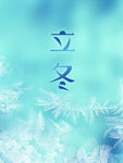 立冬时节 冰雪覆盖景象