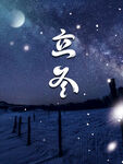 冬夜雪景中的立冬景象