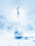 冬日雪景中的梦幻水晶球