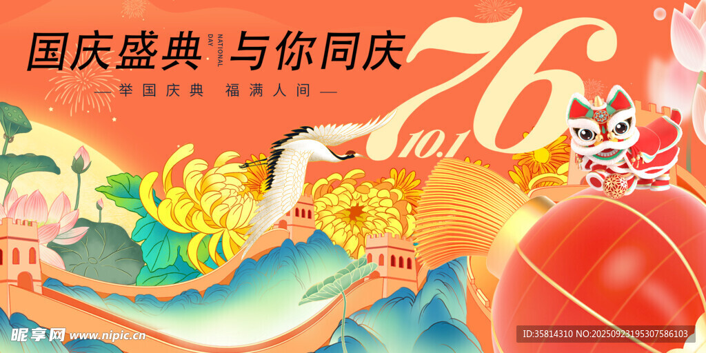 国庆周年庆典插画