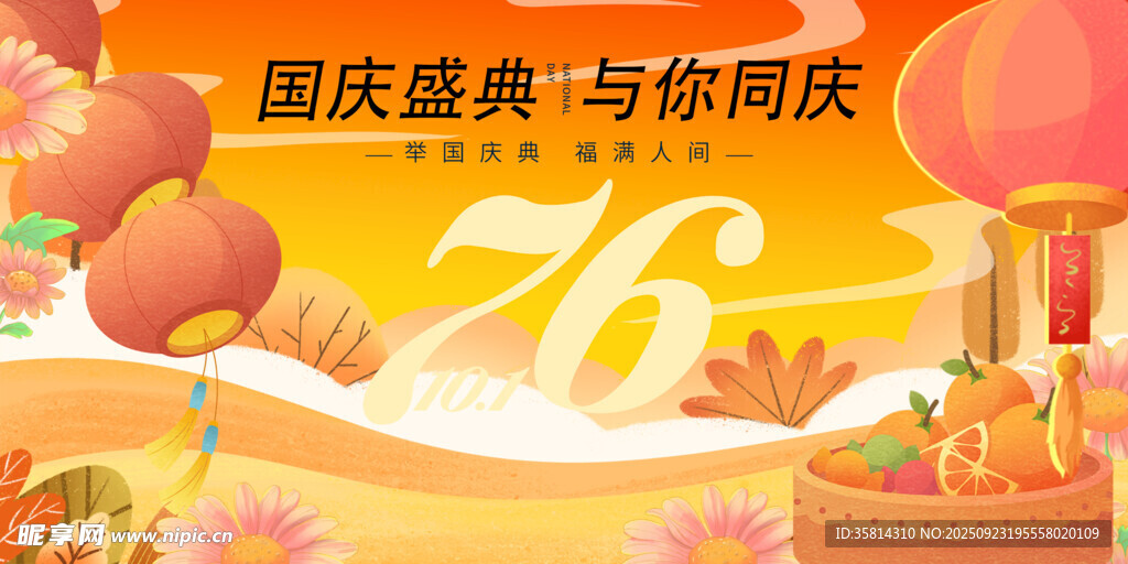 国庆 盛典欢庆海报
