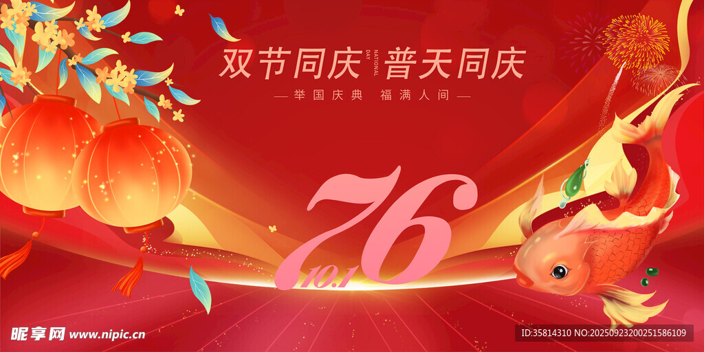 双节同庆庆典