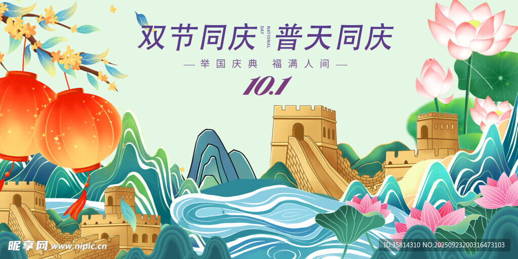 双节同庆山水欢庆插画