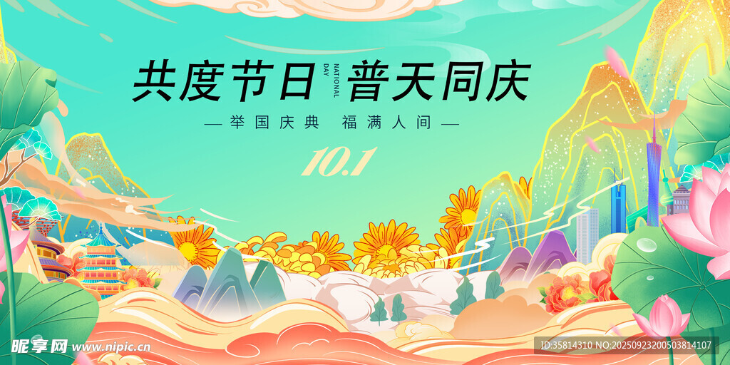 共庆佳节普天同庆插画