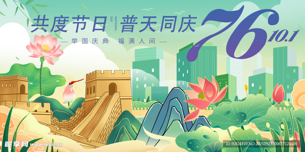 共庆国庆节庆典