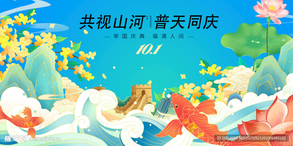 共祝山河普天同庆