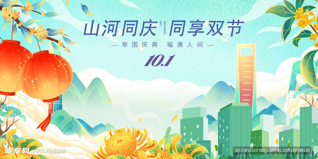山河同庆迎双节景象