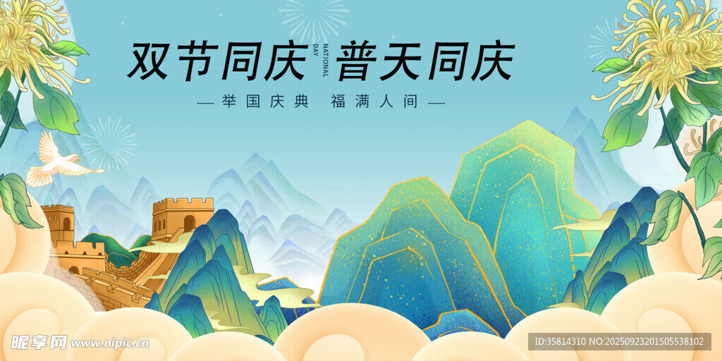 双节同庆山水欢庆插画