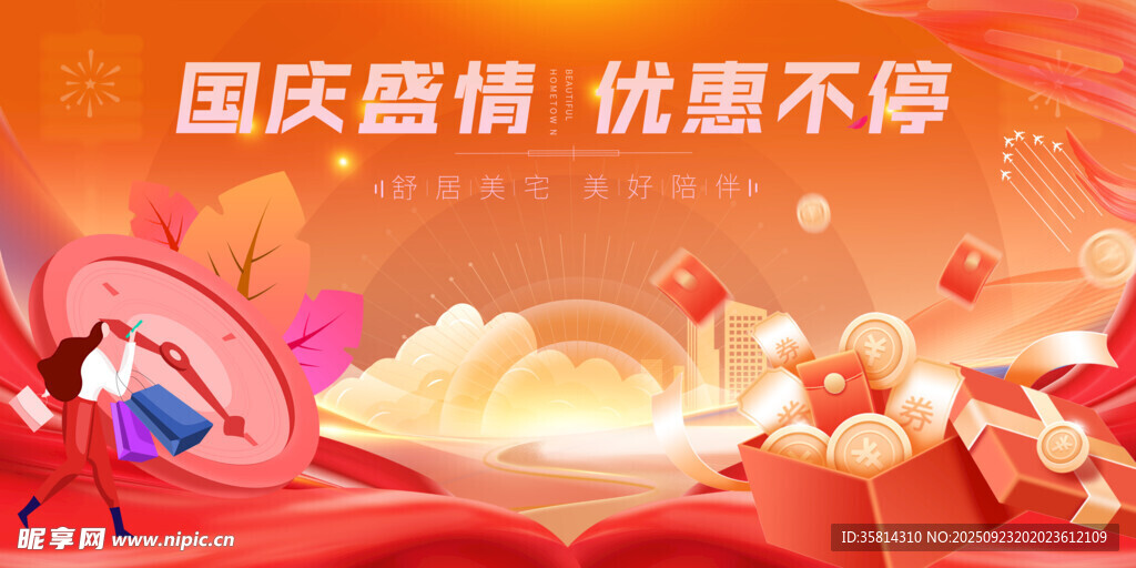 国庆盛情促销优惠活动