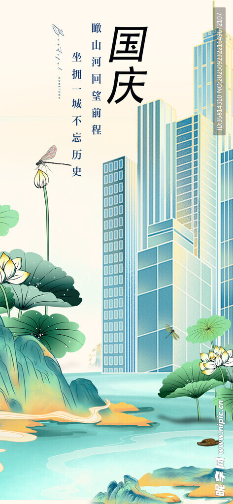 国庆城市山水美景图
