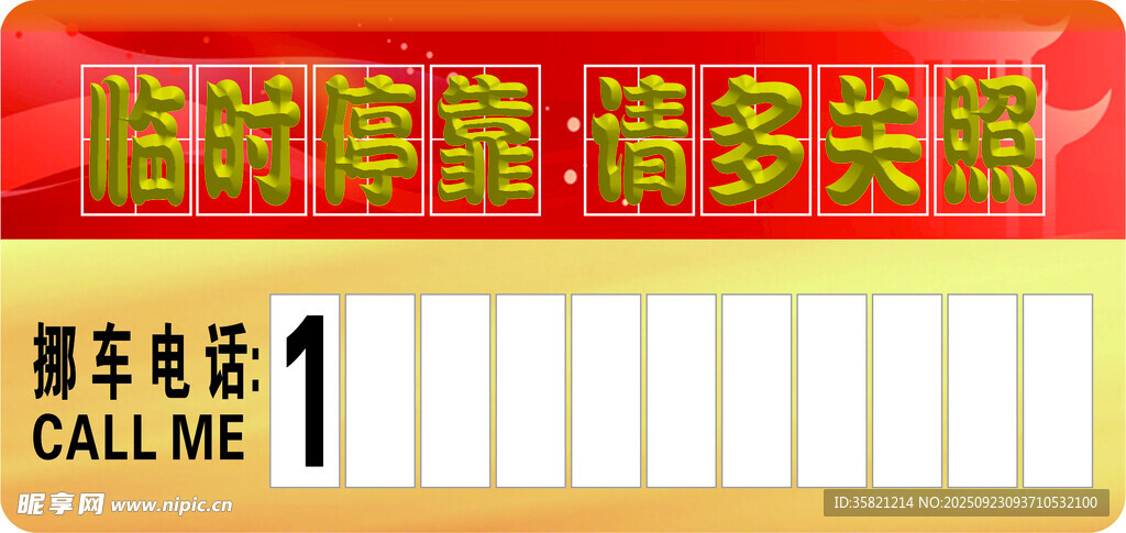 停车牌