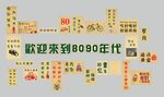 欢迎来到8090年代