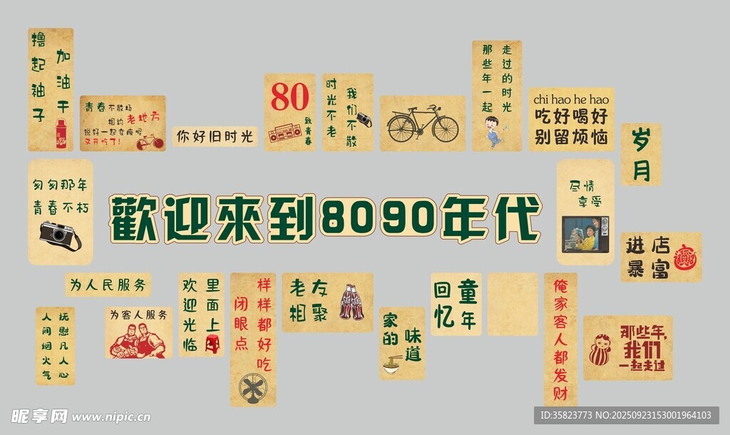 欢迎来到8090年代