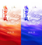 国庆海报