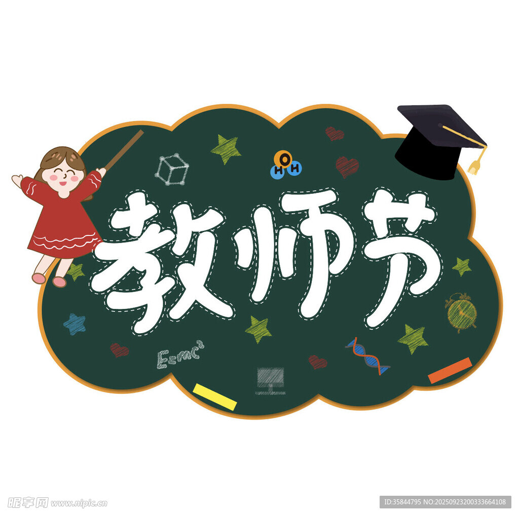 教师节创意装饰元素