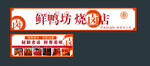 鲜鸭