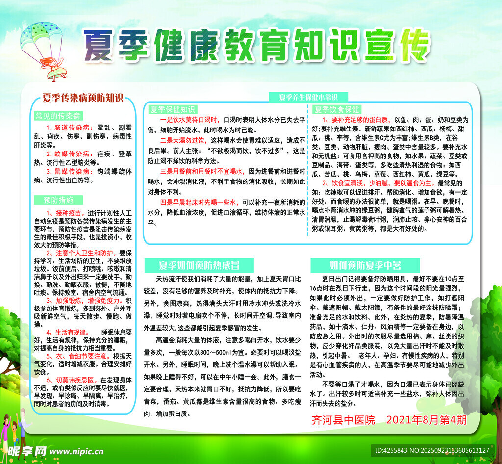 夏季健康教育知识宣传