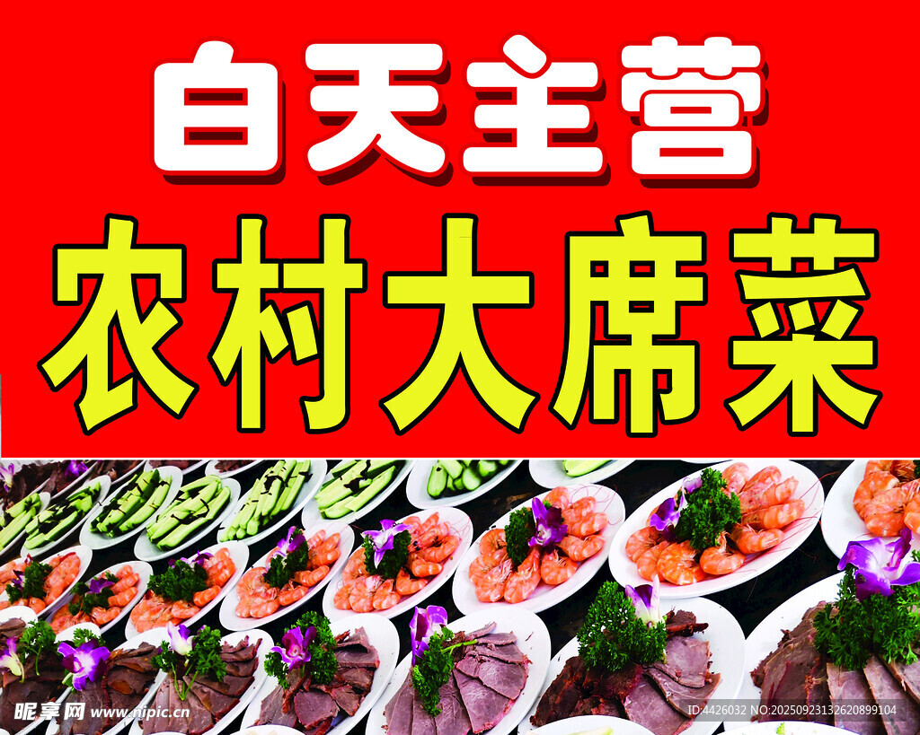 农村大席菜美食展示