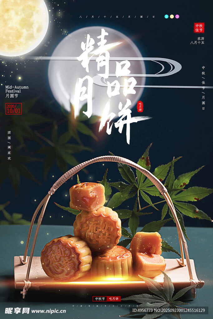 中秋佳节月饼海报