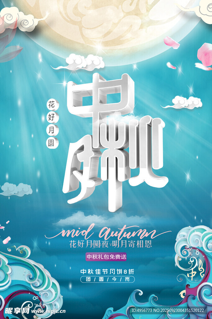 中秋节月饼促销海报设计