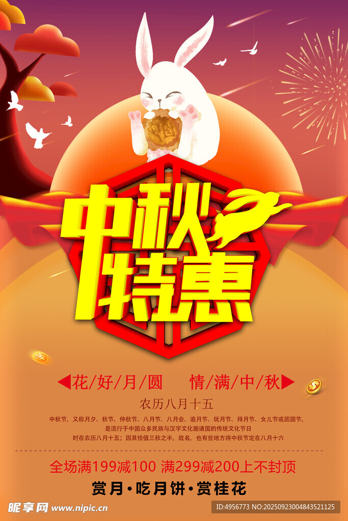 中秋特惠宣传促销海报