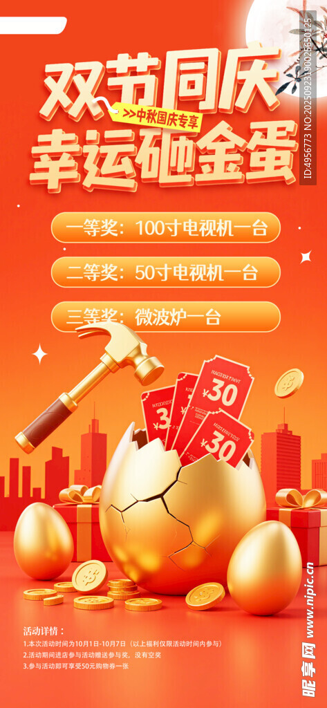 简约红色中秋国庆砸金蛋营销