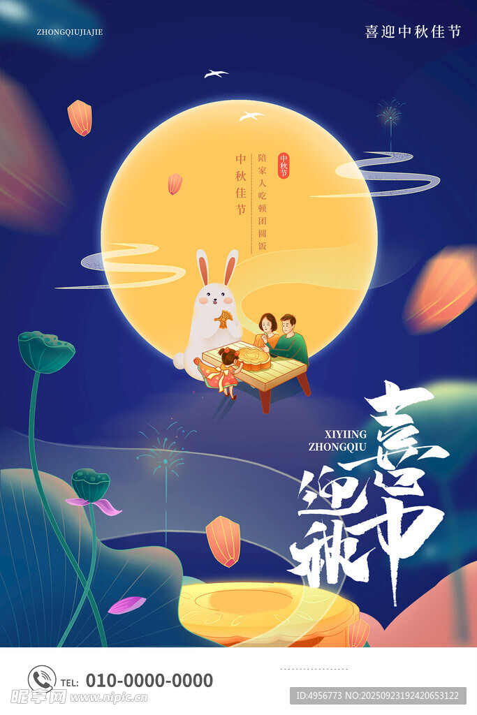 蓝色简约喜迎中秋佳节团圆海报