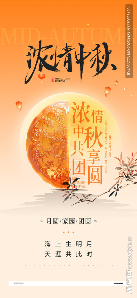 浓情中秋共享团圆中秋节创意海报