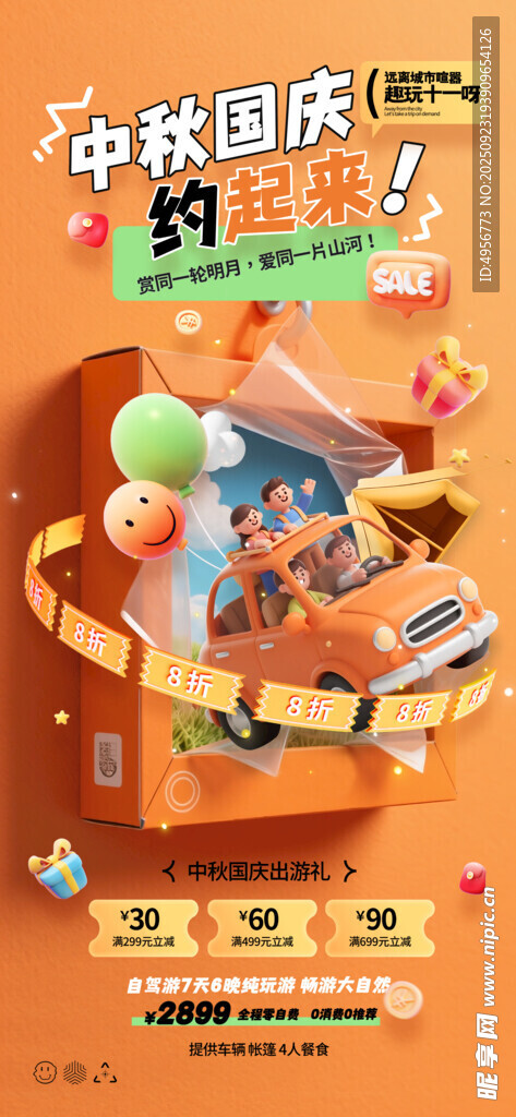 中秋国庆出游3d自驾游海报