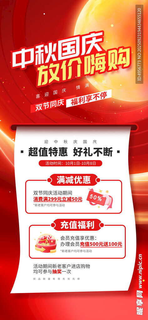 中秋国庆放价嗨购优惠活动营销宣