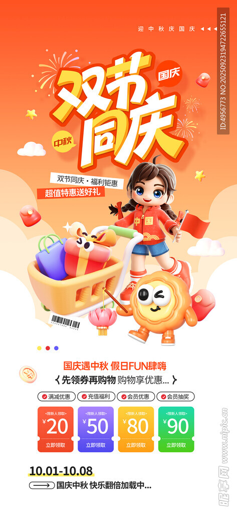 中秋国庆假日放肆购优惠营销海报