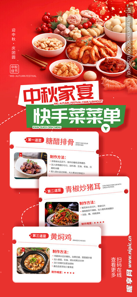 中秋节家宴菜品介绍宣传美食海报