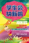 学生会纳新