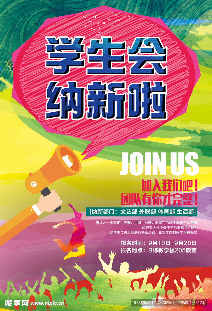学生会纳新