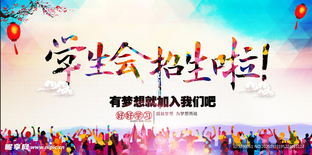 社团纳新海报