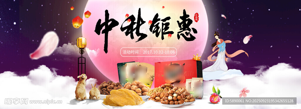中秋促销
