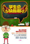 学生会纳新
