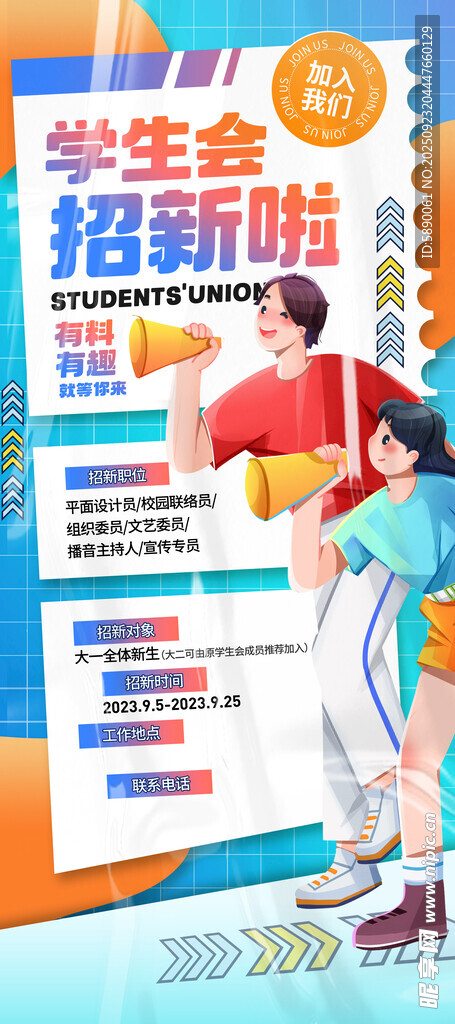 学生会纳新 