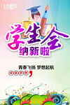 学生会纳新 