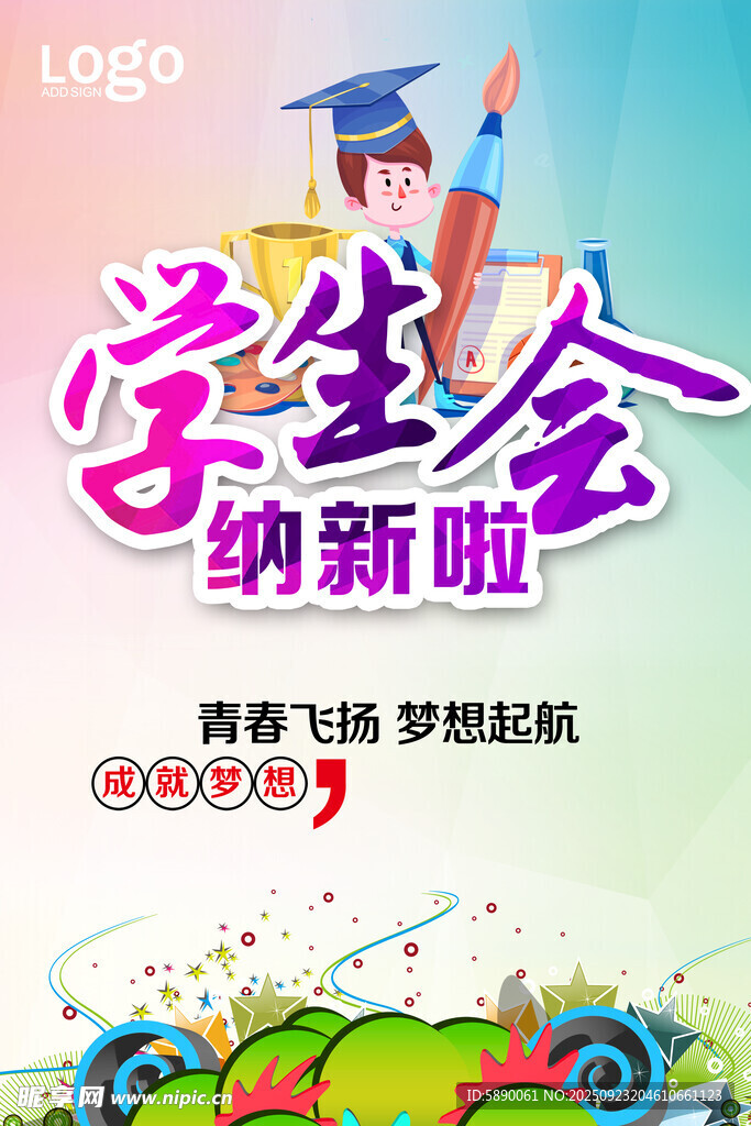 学生会纳新 