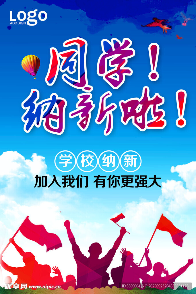 学生会纳新