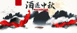 中秋促销