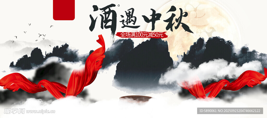 中秋促销