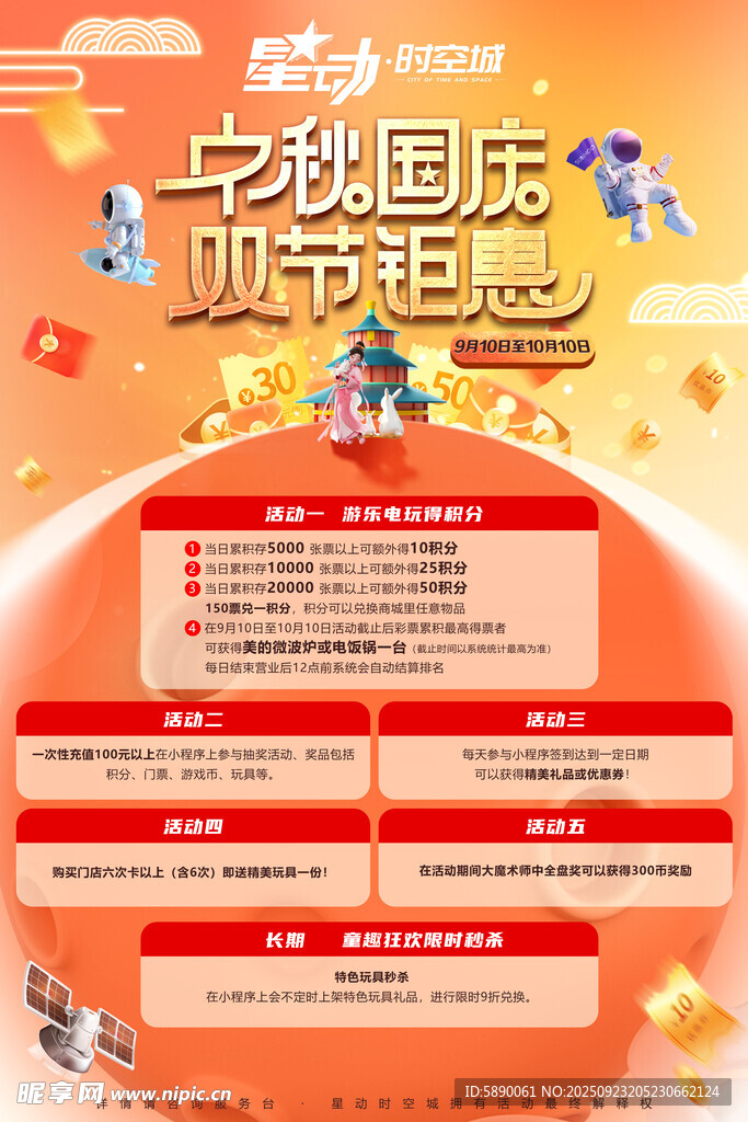 中秋国庆促销