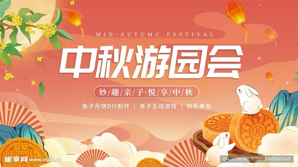 中秋游园会欢乐场景