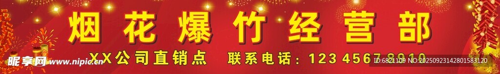烟花爆竹经营部