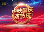 中秋国庆双节庆