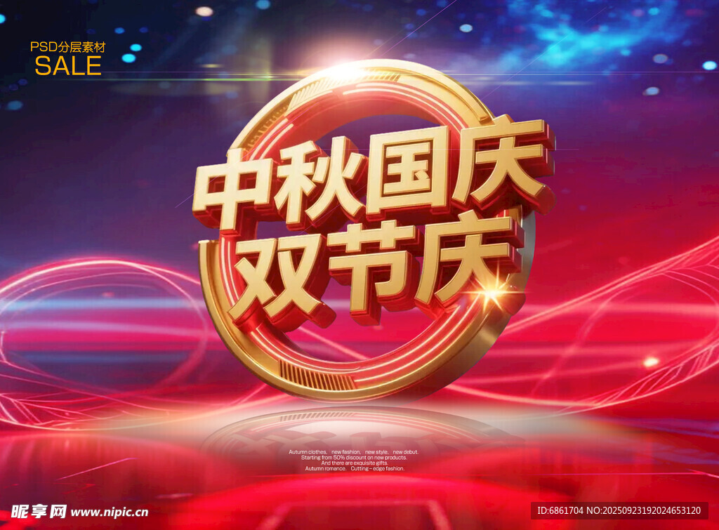 中秋国庆双节庆