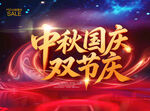 中秋国庆双节庆