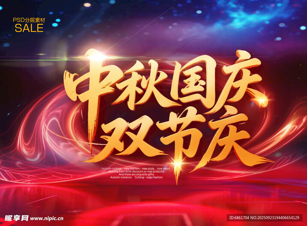 中秋国庆双节庆